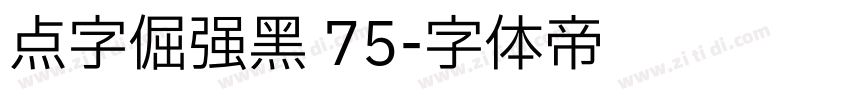 点字倔强黑 75字体转换